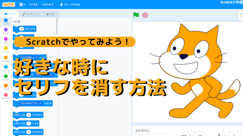 【Scratch】いうブロックで「好きな時にセリフ」を消す方法 | Tinkers Partners