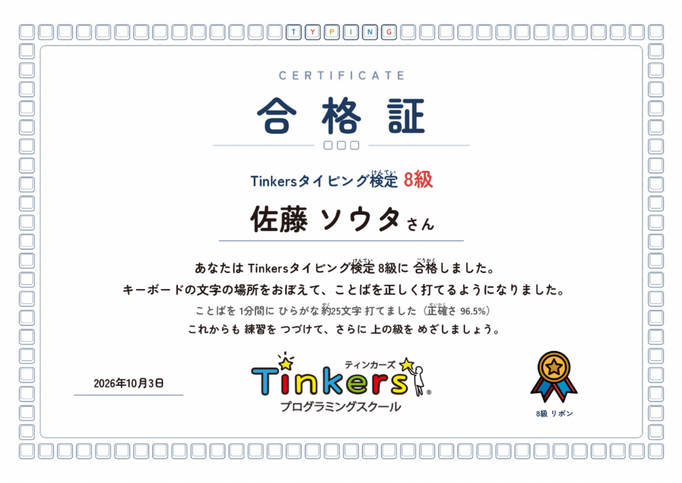 Tinkersタイピング検定の合格証